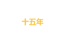專注